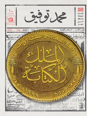 cover image of الملك والكتابة !